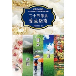 二十四節氣養生指南(健康人生) | 月望西樓