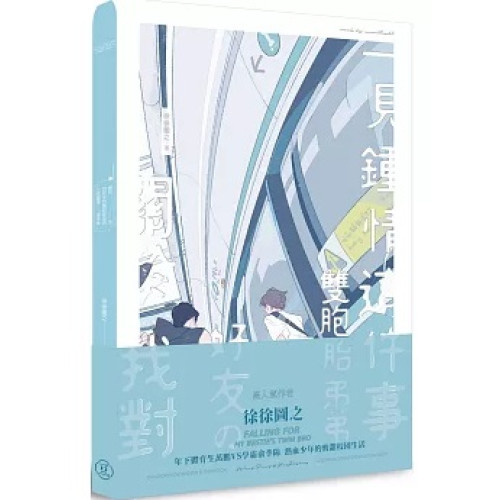 關於我對好友的雙胞胎弟弟一見鍾情這件事(BL) | 徐徐圖之
