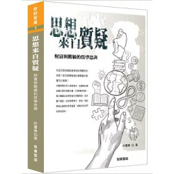 思想來自質疑 財富與階級的哲學思辨(財經智庫) | 許書秉