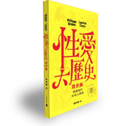 性愛大歷史－亞非篇(限制級)--超尷尬的文化人類學(【奪朱】社會政治批判叢書021) | 菲利普．布赫諾(Philippe Brenot)／蕾蒂霞．柯翰(Laetitia Coryn )