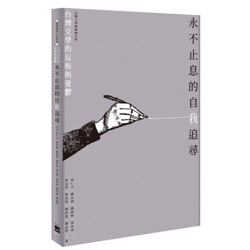 永不止息的自我追尋-台灣文學的反叛與憂鬱(精神分析系列) | 周仁宇 、陳昌偉 、陳凱婷 、 蔡佑俞 、蔡孟哲、蔡榮裕 、劉依盈、謝孟婷