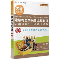 乙級建築物室內裝修工程管理研讀攻略(2)：基本工法編(7版)(室內裝修工程管理證照術科) | 晨興