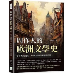 周作人的歐洲文學史：從古典到現代，歐洲文學的演進與思潮 | 周作人