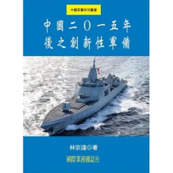 中國二０一五年後之創新性軍備 | 林宗達
