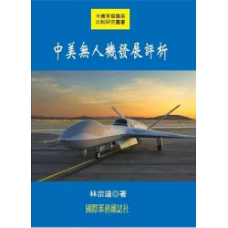 中美無人機發展評析(中美軍備發展比較研究) | 林宗達