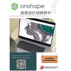 Onshape創意設計訓練教材 | 桂源科技編輯部