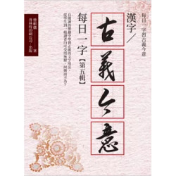 漢字／古義今意 每日一字【第五～八輯】 | 曾彬儒