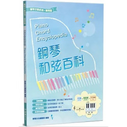 鋼琴和弦百科（2版） | 麥書文化編輯部