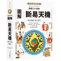 圖解易經六十四卦：斷易天機(傳世寶典) | 唐頤