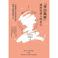「穿出風格」我決定迷人的自己：衣療師的形象穿搭法則，精簡衣櫥的豐盛人生(AUTOMNE AU1006) | Megan 黃燁