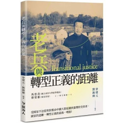 老兵與轉型正義的距離 | 曾建元, 劉錫輝