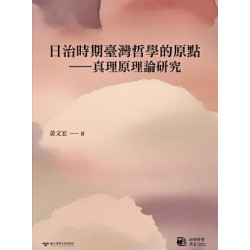 日治時期臺灣哲學的原點——真理原理論研究 | 黃文宏