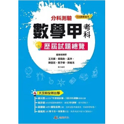 114升大學分科測驗數學甲考科歷屆試題總覽（108課綱）(（108課綱）114升大學) | 王天晴、偉賀鈞、孟洋、陳宜廷、簡子傑、孫唯洺
