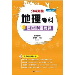 114升大學 分科測驗地理考科歷屆試題總覽（108課綱）(（108課綱）114升大學) | 徐明軒、林全