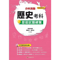 114升大學 分科測驗歷史考科歷屆試題總覽（108課綱）(（108課綱）114升大學) | 葉施平、劉河北