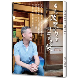 看見改變的力量 用故事傳愛(台灣企業傳記) | 江睿紘