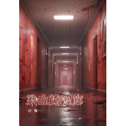 染血的迴廊(小說) | 悔一