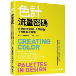 色計流量密碼：向全球頂尖設計人學配色，不怕提案沒靈感 | SANDU