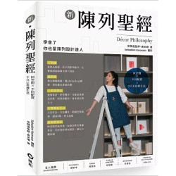 新陳列聖經：同空間X不同配置=不只100種生活 | 黃文珊