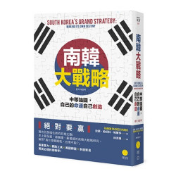 南韓大戰略：中等強國，自己的命運自己創造(Horizon　視野) | 拉蒙‧帕切科‧帕爾多(Ramon Pacheco Pardo)