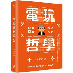 電玩哲學(示見) | 朱家安
