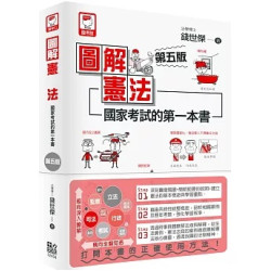 圖解憲法：國家考試的第一本書(國考館) | 錢世傑