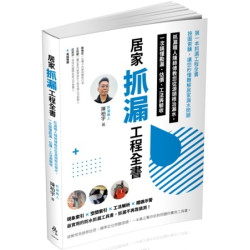居家抓漏工程全書-抓漏職人陳師傅教您從源頭根治漏水，一次搞懂勘漏、估價、工法與驗收(社會用書系列) | 陳柏宇