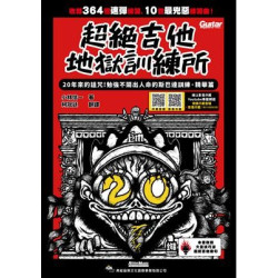 超絕吉他地獄訓練所：20年斯巴達訓練‧精華篇（線上影音示範） | 小林信一