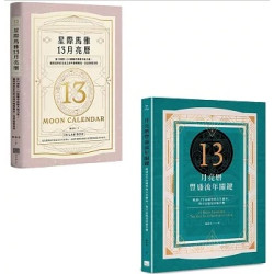 【陳盈君13月亮曆系列套書】（二冊）：《星際馬雅13月亮曆【暢銷全新增修版】》、《13月亮曆豐盛流年關鍵》(BIJA) | 陳盈君