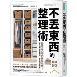 不丟東西的整理術（暢銷新版）：囤積症必學的佛系收納！放不掉的記憶與情感，再也無須斷捨離！(生活好風光) | 米田瑪麗娜（Komeda Marina）