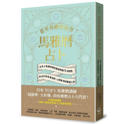 從零基礎開始學馬雅曆占卜--日本人氣講師帶你解鎖馬雅13月亮曆，體驗宇宙能量加持、心想事成的豐盛人生(青丘家) | 木田景子