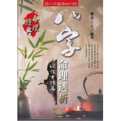 八字命理透析心性才情篇 | 劉賁