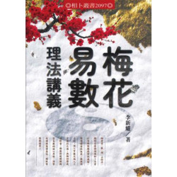 梅花易數理法講義 | 李新耀