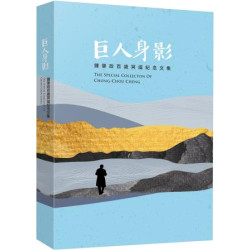 巨人身影：鍾肇政百歲冥誕紀念文集 | 編者： 鐘延威