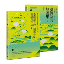 臺灣社會語言地理學研究I+II（修訂）--臺灣語言的分類與分區＋臺灣語言地圖集 | 洪惟仁