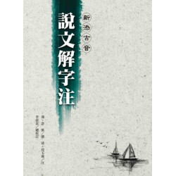 新添古音 說文解字注（四版）(國學精粹叢書) | 許慎