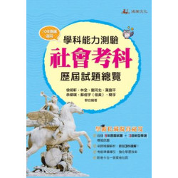 115升大學學科能力測驗社會考科歷屆試題總覽（108課綱） | 徐明軒、林全、劉河北、葉施平、余紫瑛、蘇信宇（信長）、簡孚