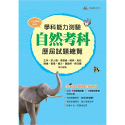 115升大學學科能力測驗自然考科歷屆試題總覽 （108課綱） | 王宇
