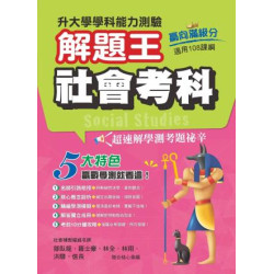 115年升大學學科測驗解題王  社會考科（108課綱）(近十年108課綱) | 鄒臥龍、羅士豪、林全、林翔、洪驛、信長