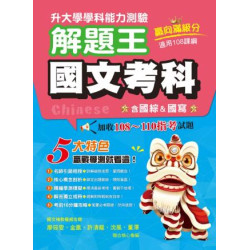 115年升大學學科測驗解題王  國文考科（108課綱）(近十年108課綱) | 廖筱雯、金凰、許清龍、沈風、董澤