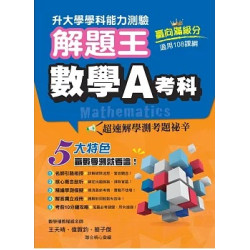 115年升大學學科測驗解題王 數學A考科（108課綱）(近十年108課綱) | 王晴天、偉賀鈞、簡子傑