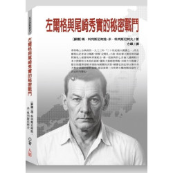 左爾格與尾崎秀實的秘密戰鬥 | 瑪．科列斯尼柯娃、米．科列斯尼柯夫