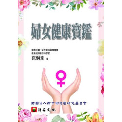 婦女健康寶鑑 | 徐明達