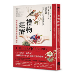 禮物經濟——所有繁茂興盛都是互惠的結果。《三千分之一的森林》《編織聖草》作者基默爾最新暢銷力作(生態詩學) | 羅賓・沃爾・基默爾（Robin Wall Kimmerer）