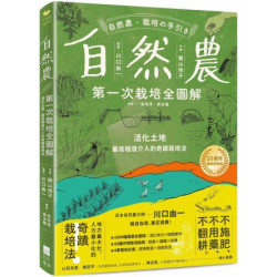 自然農【第1次栽培全圖解】：活化地力，最低程度介入的奇蹟栽培法〔10週年暢銷經典版〕(土食系) | 鏡山悅子
