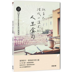 把自己活成一道光的人生金句：中英對照．22個好好生活的應援美字練習帖(鋼筆) | 大風文創編輯部