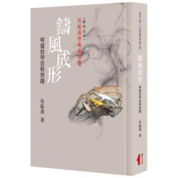鑄風成形(精裝)：明儒的學思與實踐(廣角史學) | 吳振漢
