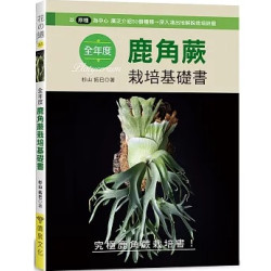 全年度鹿角蕨栽培基礎書(花之道) | 杉山 拓巳