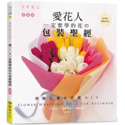 愛花人一定要學的花の包裝聖經（熱銷版）(花之道) | enterbrain