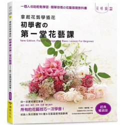 拿起花剪學插花：初學者的第一堂花藝課－你一定要知道花草事！（經典暢銷版）(花之道) | enterbrain